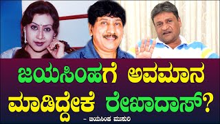 ಜಯಸಿಂಹಗೆ ಅವಮಾನ ಮಾಡಿದ್ದೇಕೆ ರೇಖಾದಾಸ್? | Rekhadas | Kumar Govindu | Insulting | Jayasimha Musuri