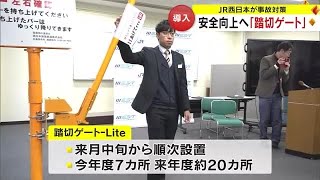 遮断機・警報機のない踏切事故防止を…ＪＲ西日本が岡山県内７カ所に手動ゲート設置へ【岡山】 (24/01/30 18:00)