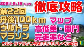 ㉒丹後ウルトラマラソン徹底攻略　マップ・高低差・関門・完走率編　【第22回丹後100kmウルトラマラソン】　～ウルトラマラソン完走ギリギリレベルの会