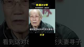 84歲老教授尋子：與兒子失聯23年，找到后兒子一句話讓他愧疚一生 #案件 #探案 #懸案 #懸疑 #案件解說