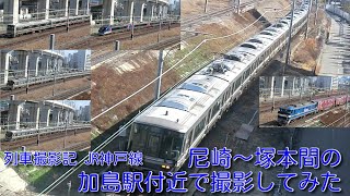 【JR西日本】JR神戸線(A)・尼崎～塚本間のJR東西線・加島駅付近で撮影してみた