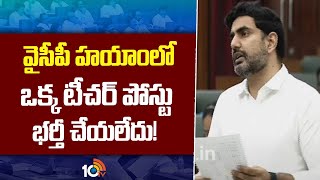 Lokesh Comments On YCP | AP Assembly Session 2024 | వైసీపీ హయాంలో ఒక్క టీచర్ పోస్టు భర్తీ చేయలేదు!