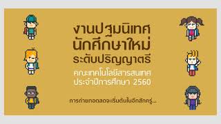 ปฐมนิเทศนักศึกษาใหม่ระดับปริญญาตรี ปีการศึกษา 2560