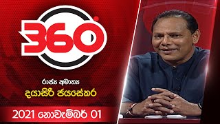 Derana 360 | රාජ්‍ය අමාත්‍ය දයාසිරි ජයසේකර  | With Dayasiri Jayasekara