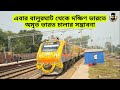 এবার বালুরঘাট থেকে দক্ষিণ ভারতের ট্রেন balurghat bangalore amrit bharat express