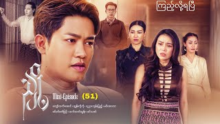 #ညှို့-MiniEpisode- 50##myanmarseries