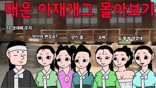 매운아재개그 쭉 몰아보기  /어른유머/웃긴/재밌는/해학/고금소총/모음집