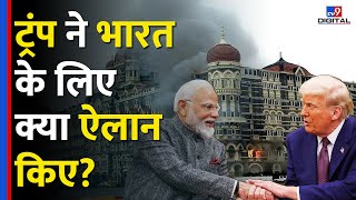 Danald Trump ने Narednra Modi के सामने भारत के लिए क्या-क्या ऐलान किए? #tv9d