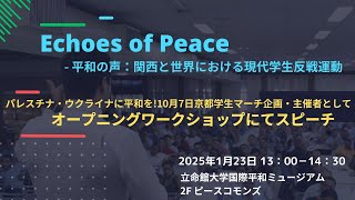 「Echoes of Peace」立命館大学国際平和ミュージアム企画展オープニングセレモニーゲストスピーチ