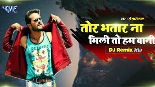 #Kheshari_Lal का सबसे जबरदस्त #Dj_Song | तोरा भतार ना मिली तो हम बानी | DjRavi