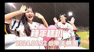 樂天桃猿辣年糕趴 DAY 1 | 2024/06/22 |Lotte Giant | 樂天巨人｜롯데 | Lotte Girls ｜목나경