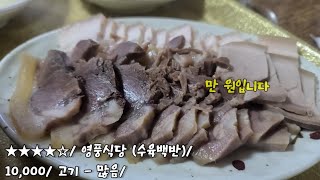 《경산수육백반》수육백반은, 고기만 맛있으면 된다 / 중방동 / 영풍식당