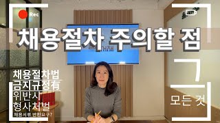 내가 사업자라면 채용절차를 진행할 때 주의해야 할 점은? 심지어 이건 반드시 하지말아야 할 것이 있다는데...어떤 것이 있을까요?