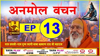 EP -13 || Anmol Vachan || Baba Kalyandas Ji Maharaj