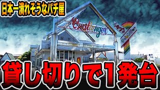 【日本一潰れそうなパチ屋】貸し切りの店で1発台[パチンコ・パチスロ]