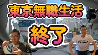 東京無職生活、終了！　　無職独身50代とも