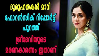 ഫോറന്‍സിക് റിപ്പോര്‍ട്ട് പുറത്ത്, ശ്രീദേവിയുടെ മരണകാരണം ഇതാണ് | filmibeat Malayalam