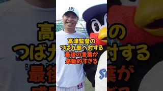 高津監督のつば九郎へ対する最後の言葉が感動的すぎる...