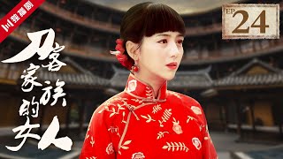 【FULL】刀客家族的女人 EP24（佟丽娅/毛晓彤/何赛飞/高露/杨烁）