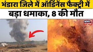 Bhandara Factory Blast: भंडारा जिले में ऑर्डिनेस फैक्ट्री में बड़ा धमाका, 8 की मौत, दूर तक फैला मलबा