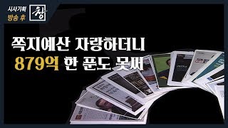 [시사기획 창/쪼개보기] 쪽지예산 자랑하더니 879억 한 푼도 못써 / KBS뉴스(News)