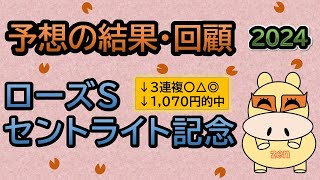 【ローズＳ、セントライト記念2024】予想の結果・回顧！セントライト記念３連複〇△◎１,０７０円的中😊（ＢＧＭ　ｂｙくれっぷ）