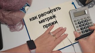 Как рассчитать метраж пряжи в несколько сложений?