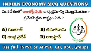 Indian Economy 26 Imp Questions || ఇండియన్ ఎకానమీ నుంచి 26 ముఖ్యమైన ప్రశ్నలు 🔥🔥 #group2 #group3