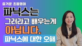 파닉스에 대한 오해! 파닉스를 그래서 배우는게 아닙니다 제대로된 파닉스 활용법