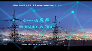 合一的敬拜 Worship as One | 23.08.2020 下午3点 | 新加坡中央基督教会