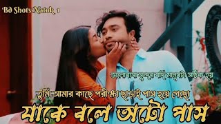 তুমি আমার কাছে পরীক্ষা ছাড়াই পাস হয়ে গেছো 🥰 যাকে বলে অটো পাস 🤔খুব সুন্দর সুন্দর নাটকের শর্ট ভিডিও