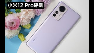 小米12Pro评测：走向大众的高端旗舰，比快更重要的是稳