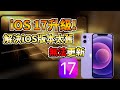 iOS 版本太舊無法更新😱😱 !!?? 教你快速升級到 iOS 17🚀🚀