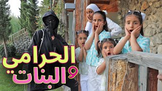 كليب | حرامي و البنات 🥷🏻 👧🏻 - سوالف بناتي  جديد 2022