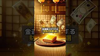 金運爆上がりする財布の特徴5選#金運 #陰陽師 #開運