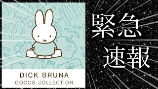 緊急速報！ミッフィーイベント情報来ました🐰