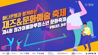 [다시보기] 2021 제4회 청라 어울마루 청소년 문화축제 (하나은행과 함께하는 재즈\u0026문화예술축제) @ 청라블루노바홀  (11/13 16:00~)