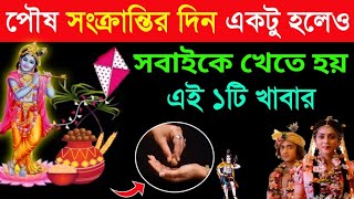 পৌষ সংক্রান্তির দিন ভুলেও খাবেন না এই ১টি সবজি, নতুন বছর ভয়ঙ্কর দুর্ভাগ্য দরিদ্রতা আসবে