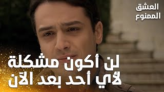 مسلسل العشق الممنوع | مقطع من الحلقة 46 |  Aşk-ı Memnu |بشير ترك العمل