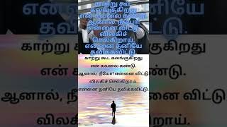 காற்று கூட கலங்குகிறது என் கவலை கண்டு  ஆனால், நீயோ! என்னை விட்டு விலகிச் செல்கிறாய்  என்னை தனியே தவி