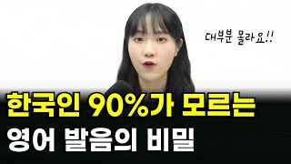 한국인 90%가 잘못 아는 영어 발음의 비밀