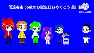 信達谷圭 56歳のお誕生日おめでとう 星川健役