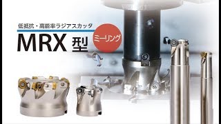 低抵抗・高能率ラジアスカッタ MRX型