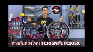 ล้อ TC105N กับ TC105X ต่างกันอย่างไร