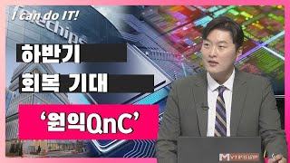 [I can do IT!] 하반기 회복 기대 '원익QnC' / I can do IT! / 매일경제TV