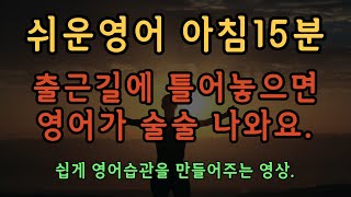 [쉬운영어15분] 아침에듣는 영어회화 30문장 | 출근길 영어흘려듣기 | 생활영어습관