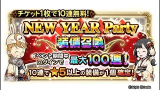 【津軽弁実況】FFRK 実況プレイ 第500話 1529日目 NEW YEAR Party 装備召喚チケット消化！【クリダン挑戦中】