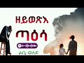 ዘይወጽእ ጣዕሳ ሓጻር ልቢ ወለድ