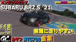 [GT7][ver1.35][エンジンスワップ][オートマ] BRZ S '21でルマン金策！無難に走りやすい  スープラ RZ '97のエンジンを搭載 [グランツーリスモ７]