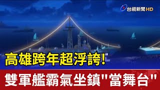 高雄跨年超浮誇! 雙軍艦霸氣坐鎮\